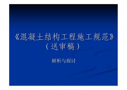 培訓材料7—《混凝土結(jié)構(gòu)工程施工規(guī)范》解析與探討