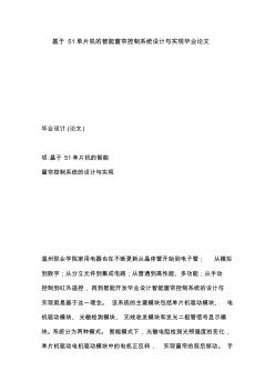 基于51单片机的智能窗帘控制系统设计与实现毕业论文