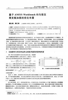 基于ANSYSWorkbench均勻受壓簡支板加筋的優(yōu)化布置