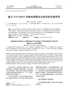 基于ATP-EMTP对配电网雷击过电压的仿真研究-论文