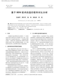 基于BIM技术的造价软件对比分析_伍建军