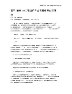 基于BIM的工程造价专业课程体系创新研究