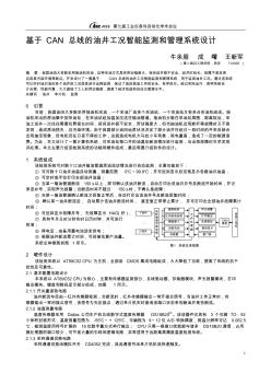 基于CAN总线的油井工况智能监测和管理系统设计