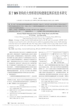 基于B_S架構(gòu)的大型橋梁結(jié)構(gòu)健康監(jiān)測(cè)系統(tǒng)技術(shù)研究