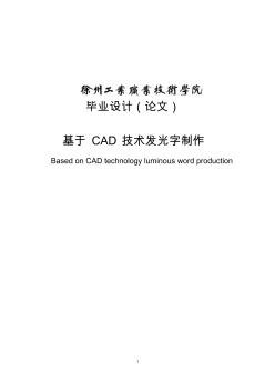 基于CAD技术发光字制作毕业设计论文 (2)