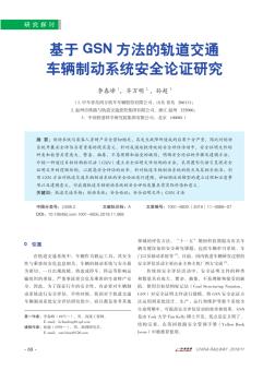 基于GSN方法的軌道交通車輛制動系統(tǒng)安全論證研究