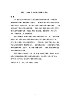 基于JAVA的ATM模擬系統(tǒng)論文(含源文件)