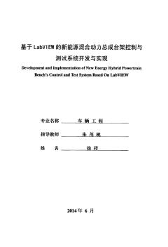 基于LabVIEW的新能源混合动力总成台架控制与测试系统开发与实现