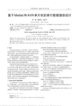 基于Matlab和AVR单片机的串行数据通信设计