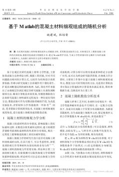 基于Matlab的混凝土材料细观组成的随机分析