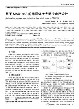 基于MAX1968的半导体激光温控电路设计