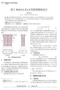 基于MIDAS_Civil的桥墩模板设计