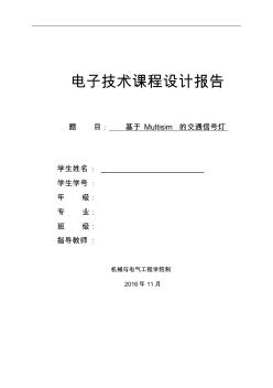 基于Multisim的交通信号灯