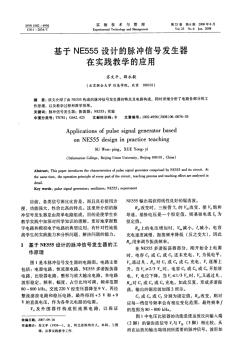 基于NE555設(shè)計的脈沖信號發(fā)生器在實踐教學(xué)的應(yīng)用