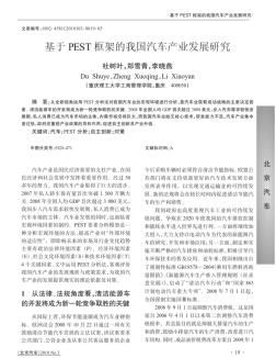 基于PEST框架的我国汽车产业发展研究