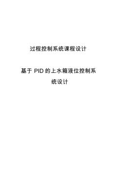 基于PID的上水箱液位控制系统设计课程设计资料