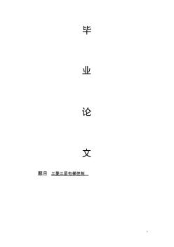 基于PLC三層電梯控制系統(tǒng)的設(shè)計(jì)