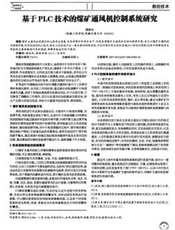 基于PLC技術的煤礦通風機控制系統(tǒng)研究