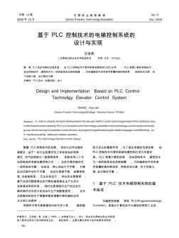 基于PLC控制技术的电梯控制系统的设计与实现