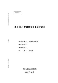 基于PLC控制的搶答器畢業(yè)設(shè)計(jì)(完整版)