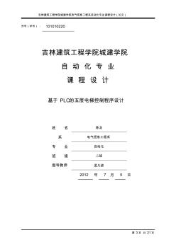 基于PLC的五層電梯控制程序設(shè)計