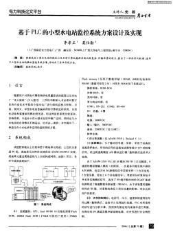 基于PLC的小型水电站监控系统方案设计及实现