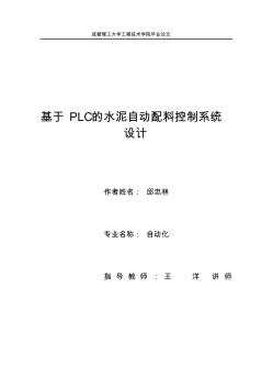 基于PLC的水泥自动配料控制系统设计.