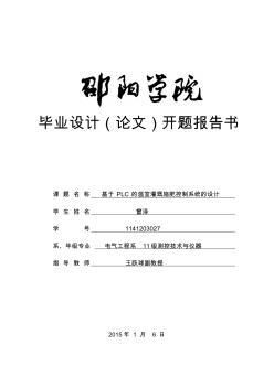 基于PLC的溫室灌溉施肥控制系統(tǒng)開題報告-11屆邵陽學(xué)院電氣系畢業(yè)設(shè)計(論文)開題報告書-副本