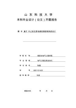 基于plc的電梯設(shè)計(jì)本科畢業(yè)論文開(kāi)題報(bào)告