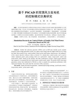 基于PSCAD的雙饋風(fēng)力發(fā)電機(jī)的控制模式仿真研究
