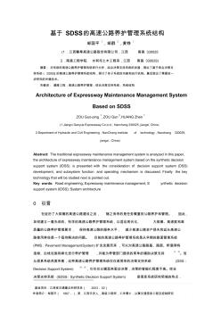 基于SDSS的高速公路养护管理系统结构