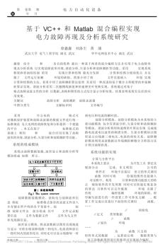 基于VC_和Matlab混合编程实现电力故障再现及分析系统研究