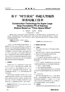 基于“时空效应”的超大型地铁深基坑施工技术