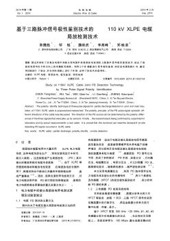 基于三路脈沖信號極性鑒別技術(shù)的110kVXLPE電纜局放檢測技術(shù)