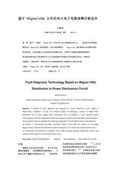 基于Wigner-Ville分布的電力電子電路故障診斷技術(shù)