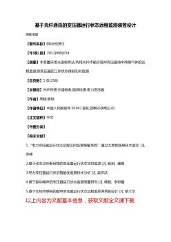 基于光纤通讯的变压器运行状态远程监测装置设计