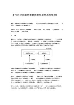 基于光纖分布式溫度傳感器的電纜安全監(jiān)控系統(tǒng)的安裝工程