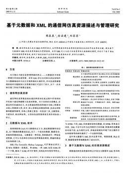 基于元数据和XML的通信网仿真资源描述与管理研究