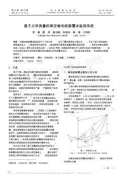 基于力学测量的架空输电线路覆冰监测系统