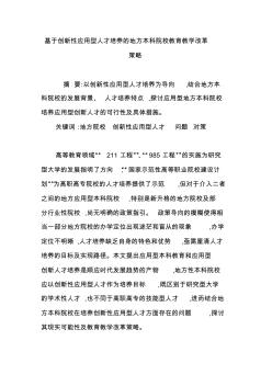 基于創(chuàng)新性應用型人才培養(yǎng)的地方本科院校教育教學改革策略