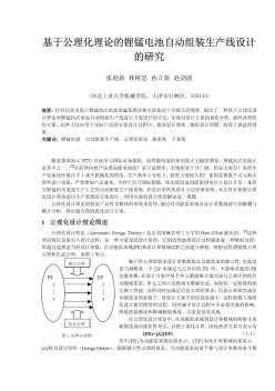 基于公理化理论的锂锰电池自动组装生产线设计的研究 (2)