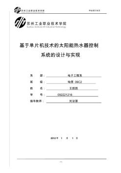 基于单片机技术的太阳能热水器控制系统的设计与实现