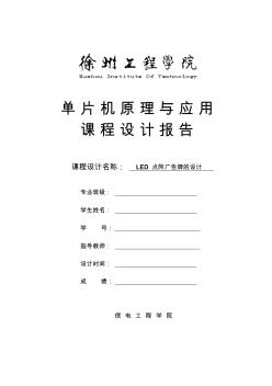 基于单片机的led点阵广告牌设计课程设计