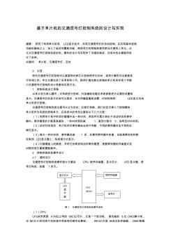 基于單片機(jī)的交通信號(hào)燈控制系統(tǒng)的設(shè)計(jì)與實(shí)現(xiàn)