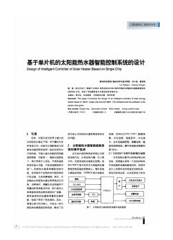 基于单片机的太阳能热水器智能控制系统的设计 (2)