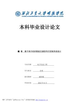 基于單片機(jī)的智能交通信號(hào)燈控制系統(tǒng)設(shè)計(jì)