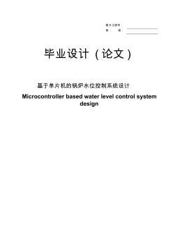 基于单片机的锅炉水位控制系统设计