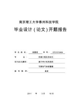 基于单片机系统的可燃性气体报警器开题报告