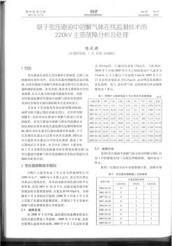 基于变压器油中溶解气体在线监测技术的220kV主变故障分析及处理