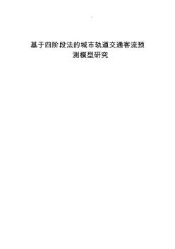 基于四阶段法的城市轨道交通客流预测模型研究